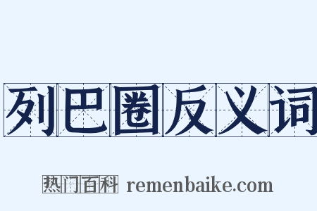 列巴圈反义词是什么意思的图片